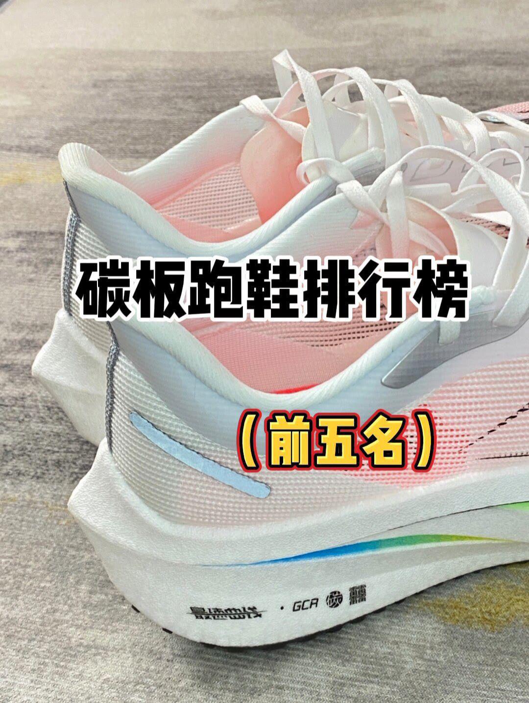 碳板跑鞋排行榜!